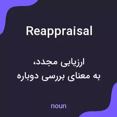 معنی reappraisal به فارسی معنی reappraisal به فارسی