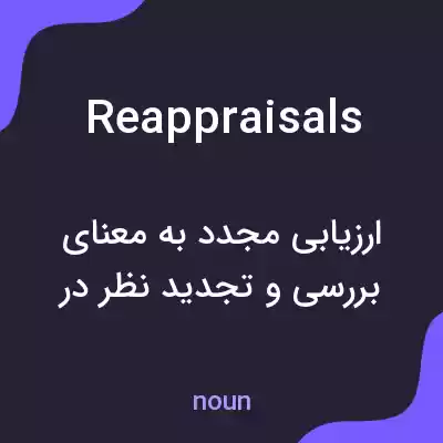 معنی reappraisals به فارسی معنی reappraisals به فارسی