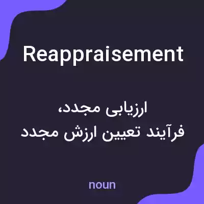 معنی reappraisement به فارسی معنی reappraisement به فارسی