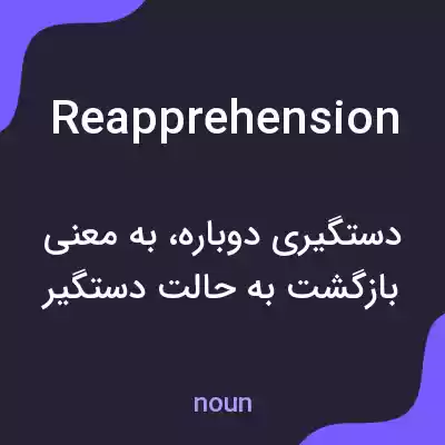 معنی reapprehension به فارسی معنی reapprehension به فارسی