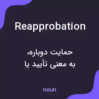 معنی reapprobation به فارسی معنی reapprobation به فارسی