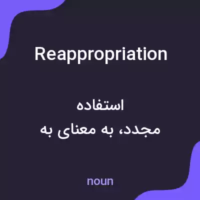 معنی reappropriation به فارسی معنی reappropriation به فارسی
