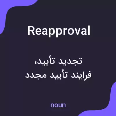 معنی reapproval به فارسی معنی reapproval به فارسی