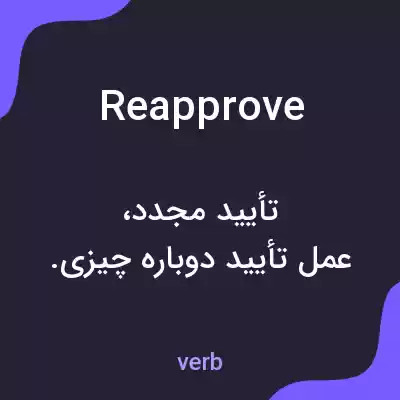 معنی reapprove به فارسی معنی reapprove به فارسی