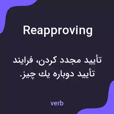 معنی reapproving به فارسی معنی reapproving به فارسی