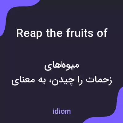 معنی reap the fruits of به فارسی