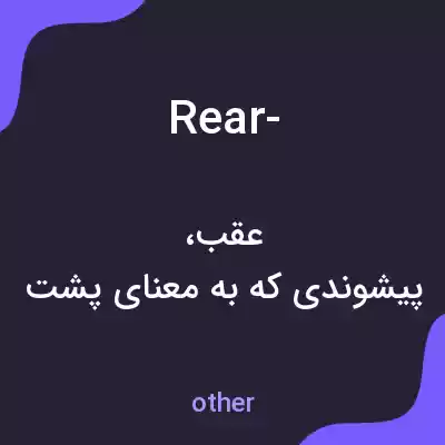 معنی rear- به فارسی معنی rear- به فارسی