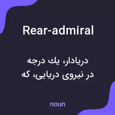 معنی rear-admiral به فارسی معنی rear-admiral به فارسی