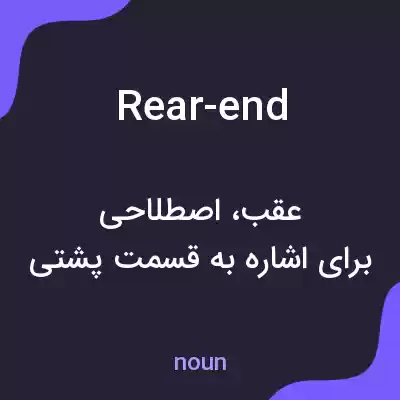 معنی rear-end به فارسی معنی rear-end به فارسی