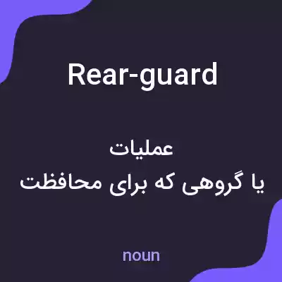 معنی rear-guard به فارسی معنی rear-guard به فارسی