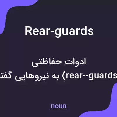 معنی rear-guards به فارسی معنی rear-guards به فارسی