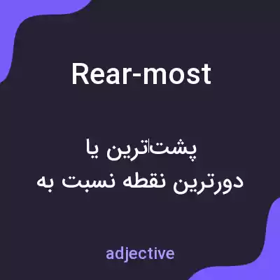 معنی rear-most به فارسی معنی rear-most به فارسی
