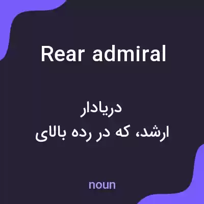 معنی rear admiral به فارسی معنی rear admiral به فارسی