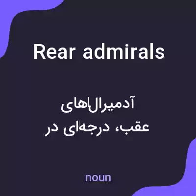 معنی rear admirals به فارسی معنی rear admirals به فارسی