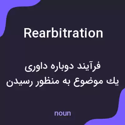 معنی rearbitration به فارسی معنی rearbitration به فارسی