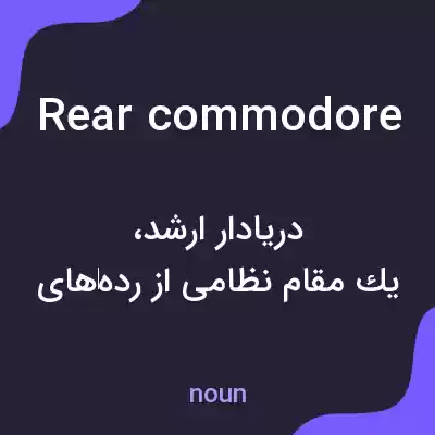 معنی rear commodore به فارسی