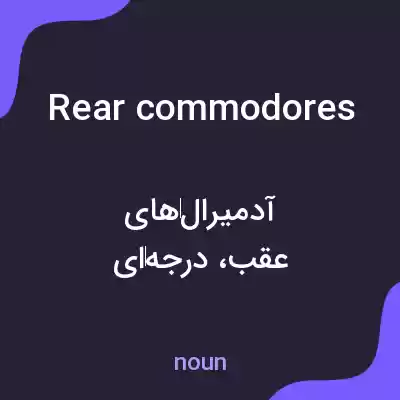 معنی rear commodores به فارسی معنی rear commodores به فارسی