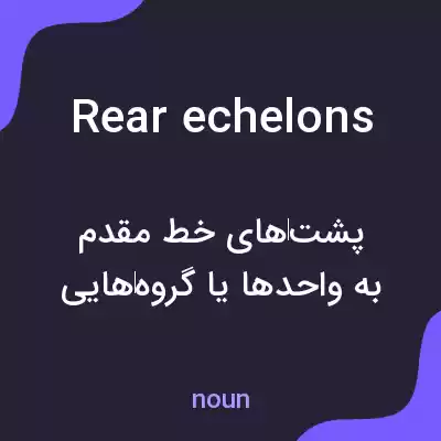 معنی rear echelons به فارسی معنی rear echelons به فارسی