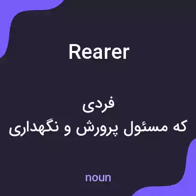 معنی rearer به فارسی معنی rearer به فارسی