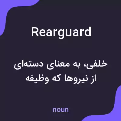 معنی rearguard به فارسی معنی rearguard به فارسی