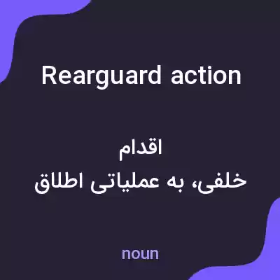 معنی rearguard action به فارسی معنی rearguard action به فارسی
