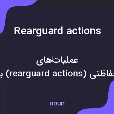 معنی rearguard actions به فارسی معنی rearguard actions به فارسی