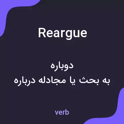 معنی reargue به فارسی معنی reargue به فارسی