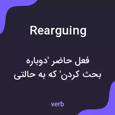 معنی rearguing به فارسی معنی rearguing به فارسی