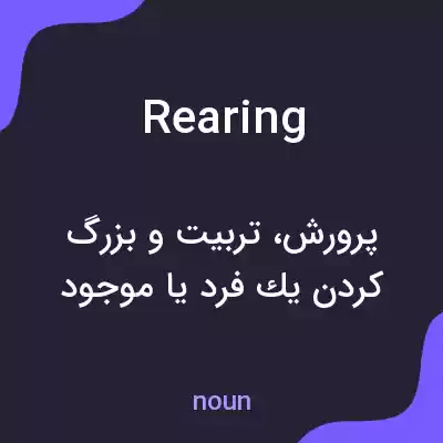 معنی rearing به فارسی معنی rearing به فارسی