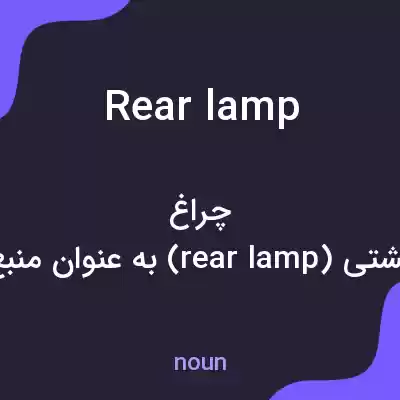 معنی rear lamp به فارسی معنی rear lamp به فارسی