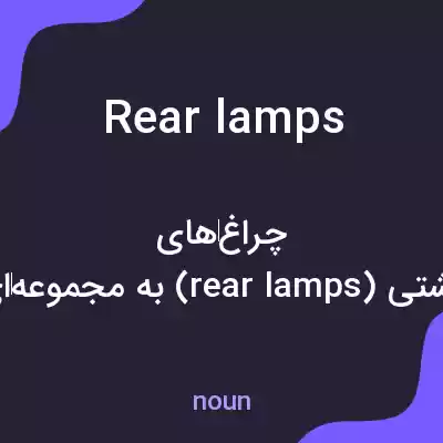 معنی rear lamps به فارسی معنی rear lamps به فارسی