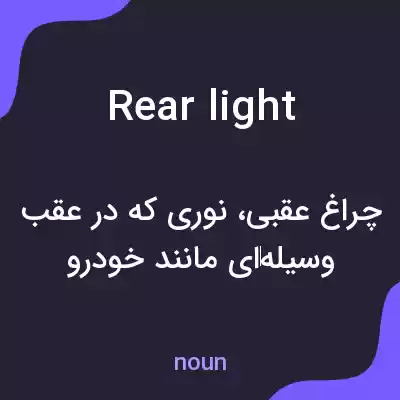 معنی rear light به فارسی معنی rear light به فارسی