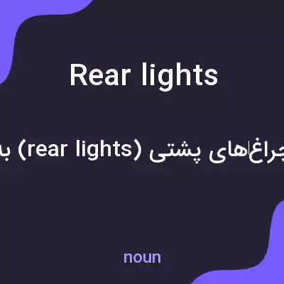 معنی rear lights به فارسی معنی rear lights به فارسی