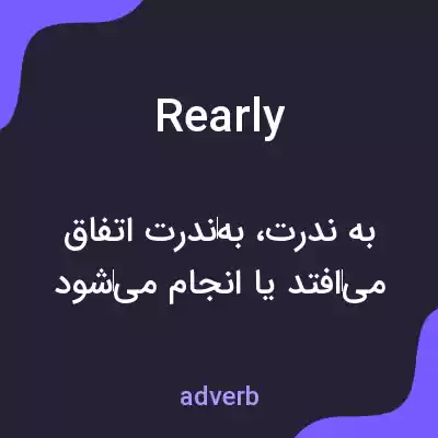 معنی rearly به فارسی معنی rearly به فارسی