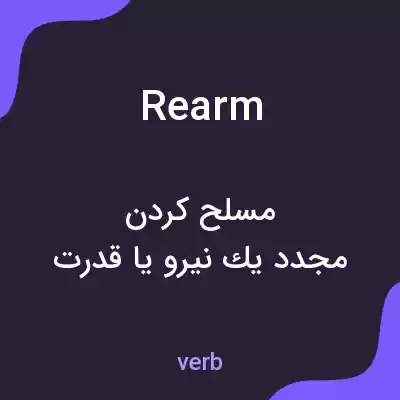 معنی rearm به فارسی