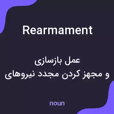 معنی rearmament به فارسی