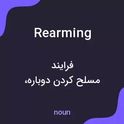 معنی rearming به فارسی معنی rearming به فارسی