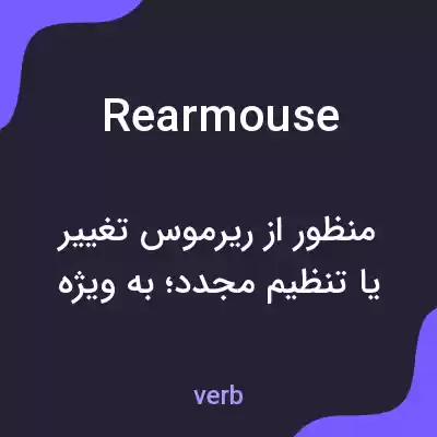 معنی rearmouse به فارسی معنی rearmouse به فارسی