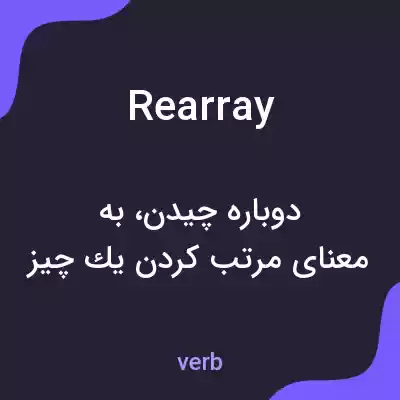معنی rearray به فارسی معنی rearray به فارسی