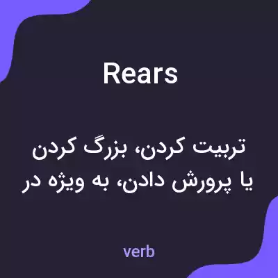 معنی rears به فارسی معنی rears به فارسی