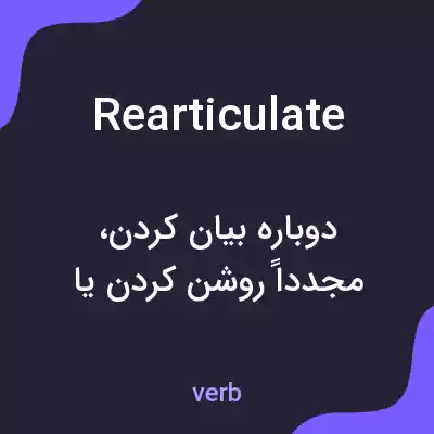 معنی rearticulate به فارسی معنی rearticulate به فارسی