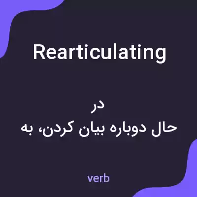 معنی rearticulating به فارسی معنی rearticulating به فارسی