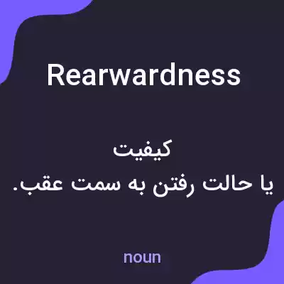 معنی rearwardness به فارسی معنی rearwardness به فارسی