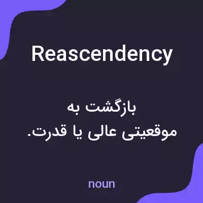 معنی reascendency به فارسی معنی reascendency به فارسی