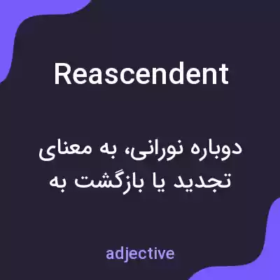 معنی reascendent به فارسی معنی reascendent به فارسی