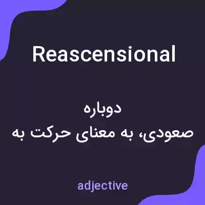 معنی reascensional به فارسی معنی reascensional به فارسی