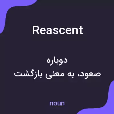 معنی reascent به فارسی معنی reascent به فارسی