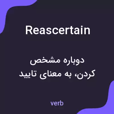 معنی reascertain به فارسی معنی reascertain به فارسی