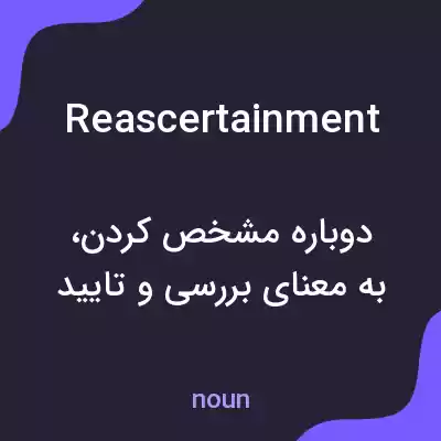 معنی reascertainment به فارسی معنی reascertainment به فارسی