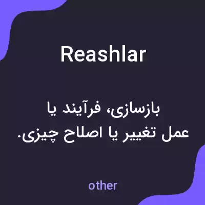 معنی reashlar به فارسی معنی reashlar به فارسی